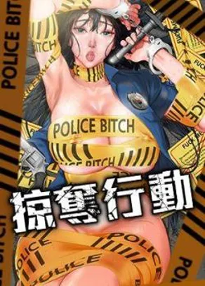 姬游社作品 掠奪行動