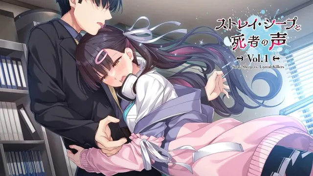 姬游社作品 ストレイシープ