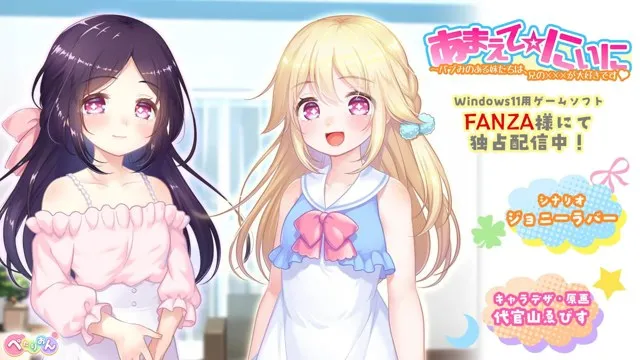 姬游社作品 哥哥充满婴儿感的妹妹们